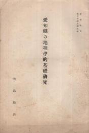 愛知県の地理学的基礎研究　愛知教育第515号抜刷