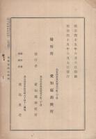 (愛知県測候所)　気象報臨時増刊第9　明治45年4月19日降雹と被害　明治45年6月刊行