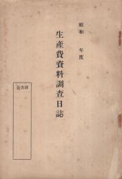 生産費資料調査日誌　昭和○年度　（愛知県）