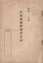 生産費資料調査日誌　昭和○年度　（愛知県）