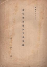 食糧増産運動実施要綱　昭和19年3月　(愛知県)