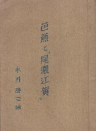 芭蕉と「尾・濃・江・賀」