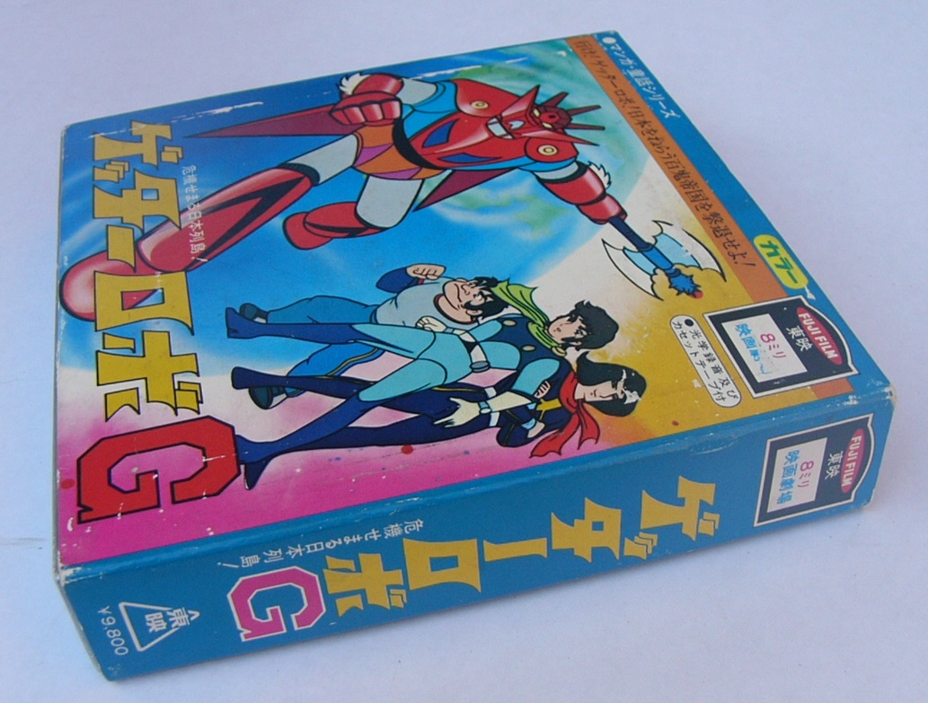 8ミリ映画劇場 ゲッターロボG / 古本、中古本、古書籍の通販は