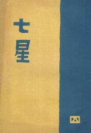 七星　第4号　日本医科大学卒業記念　皇紀2601年