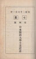 七星　第4号　日本医科大学卒業記念　皇紀2601年