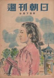 週刊朝日　昭和22年9月7日号　表紙画・宮本三郎