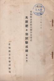 馬厩肥々効試験成績　(第3年)　愛知県畜産組合聯合会委託　昭和13年3月