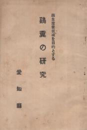 繭生産費低減を目的とする　鶏糞の研究　(愛知県)