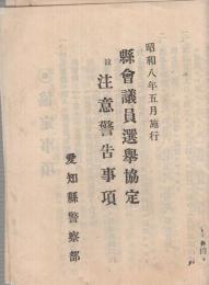 県会議員選挙協定並注意警告事項　昭和8年5月施行　（愛知県警察部）