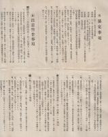 県会議員選挙協定並注意警告事項　昭和8年5月施行　（愛知県警察部）