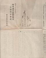 県会議員選挙協定並注意警告事項　昭和8年5月施行　（愛知県警察部）