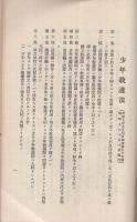 少年教護法関係法令　附略解　（愛知県）