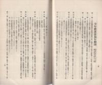 少年教護法関係法令　附略解　（愛知県）