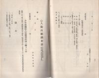 少年教護法関係法令　附略解　（愛知県）