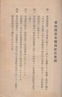 愛知県農会地方駐在職員ニ関スル要綱（附・関係諸規程）　昭和17年6月