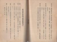 愛知県農会地方駐在職員ニ関スル要綱（附・関係諸規程）　昭和17年6月