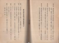 愛知県農会地方駐在職員ニ関スル要綱（附・関係諸規程）　昭和17年6月