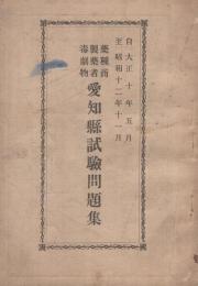 愛知県試験問題集　薬種商・製薬者・毒劇物　自大正10年5月至昭和12年11月