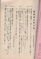 愛知県試験問題集　薬種商・製薬者・毒劇物　自大正10年5月至昭和12年11月