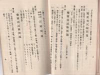 愛知県試験問題集　薬種商・製薬者・毒劇物　自大正10年5月至昭和12年11月