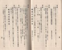 愛知県試験問題集　薬種商・製薬者・毒劇物　自大正10年5月至昭和12年11月