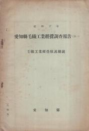愛知県毛織工業経営調査報告(其一)　毛織工業経営状況総説　昭和10年