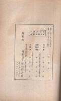 「労務調整令関係法規」「付録・労務調整令施行規則様式」　2冊一括　昭和16年12月　(職業協会愛知県支会)