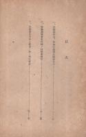 「労務調整令関係法規」「付録・労務調整令施行規則様式」　2冊一括　昭和16年12月　(職業協会愛知県支会)