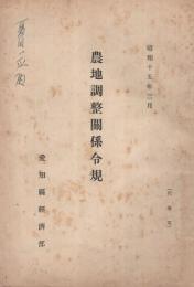 農地調整関係令規　昭和15年3月　（愛知県経済部）