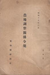 農地調整関係令規　昭和15年3月　（愛知県経済部）