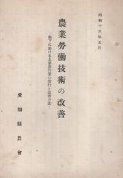 農業労働技術の改善　県下に於ける主要農作業の慣行と改善方法　昭和16年5月　（愛知県農会）