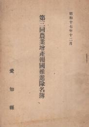 第三回農業増産報国推進隊名簿　昭和17年12月　（愛知県）