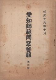 愛知師範同窓会報　2号　昭和16年10月