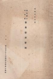 国語読方研究会　会員発表要項　昭和2年6月　（主催・愛知県女子師範学校附属小学校）