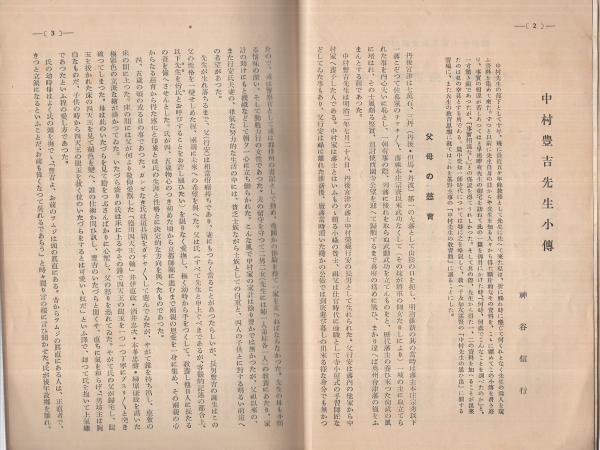 愛知教育 574号 中村豊吉先生景仰号 昭和10年10月(神谷信行