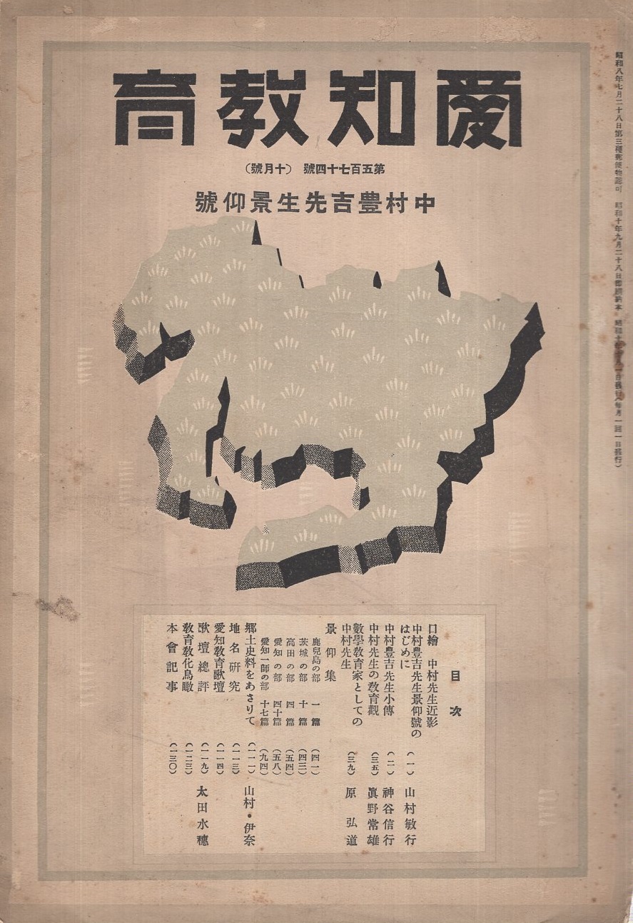人気TOP 愛知教育 574号 中村豊吉先生景仰号 昭和10年10月(神谷信行 人文+社会