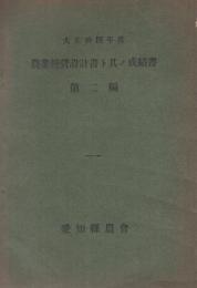 大正14年度　農業経営設計書ト其ノ成績書　第二編　（愛知県農会）