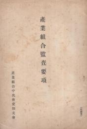 産業組合監査要項　（産業組合中央会愛知支会）