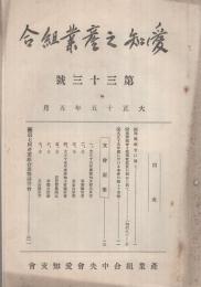 愛知之産業組合　33号　大正15年5月号