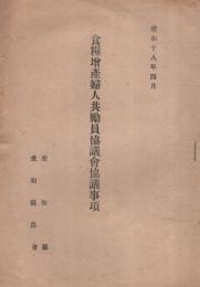 食糧増産婦人共励員協議会協議事項　昭和18年4月　（愛知県・愛知県農会）