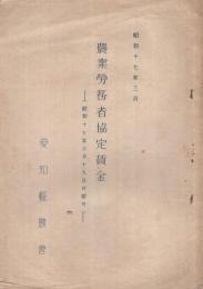 農業労務者協定賃金　昭和17年3月　(愛知県農会)