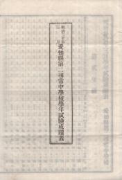 明治三十年三月愛知県第二尋常中学校学年試験成蹟表