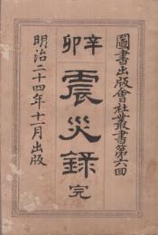 辛卯　震災録　完　明治24年11月　図書出版会社叢書第六回　（愛知・岐阜）