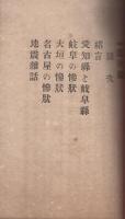 辛卯　震災録　完　明治24年11月　図書出版会社叢書第六回　（愛知・岐阜）