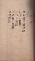 辛卯　震災録　完　明治24年11月　図書出版会社叢書第六回　（愛知・岐阜）