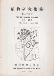 植物研究集録　29号　平成7年3月　（愛知県植物研究会）