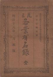 尾三各業有名録　全　明治18年2月出版　(愛知県)