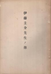 伊藤圭介先生ノ伝　(名古屋市）