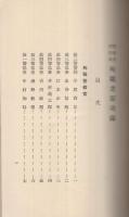 愛知県警察官・消防員殉職者彰功録