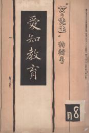 愛知教育　596号　昭和12年8月　「女の先生」特輯号　（愛知県教育会）